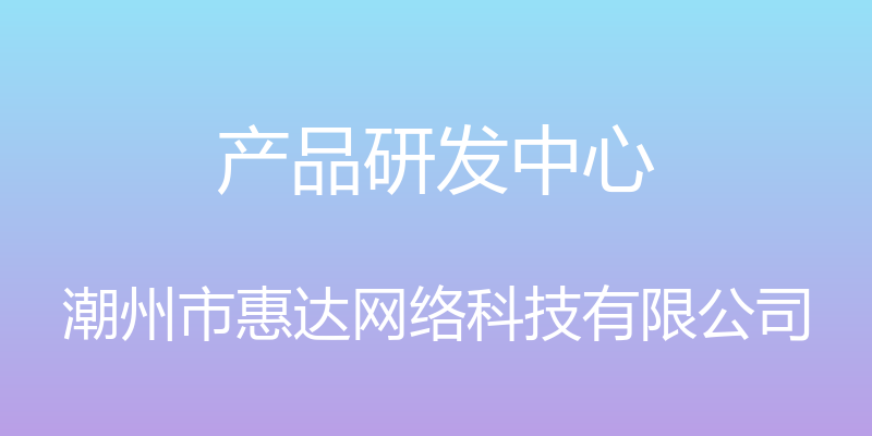 产品研发中心 - 潮州市惠达网络科技有限公司