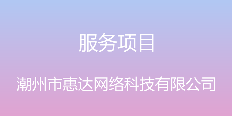 服务项目 - 潮州市惠达网络科技有限公司