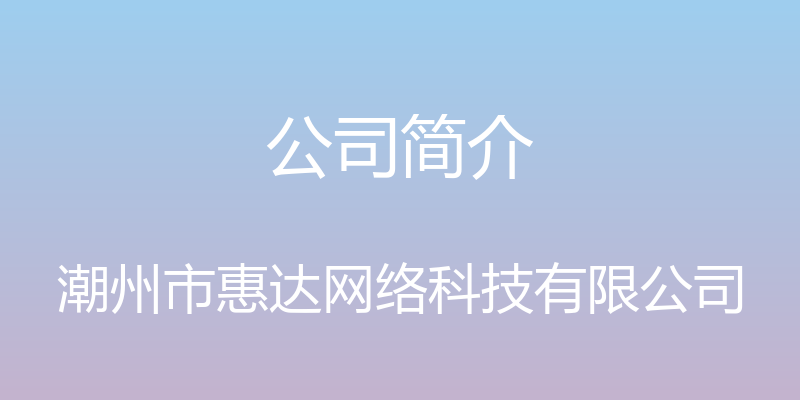 公司简介 - 潮州市惠达网络科技有限公司