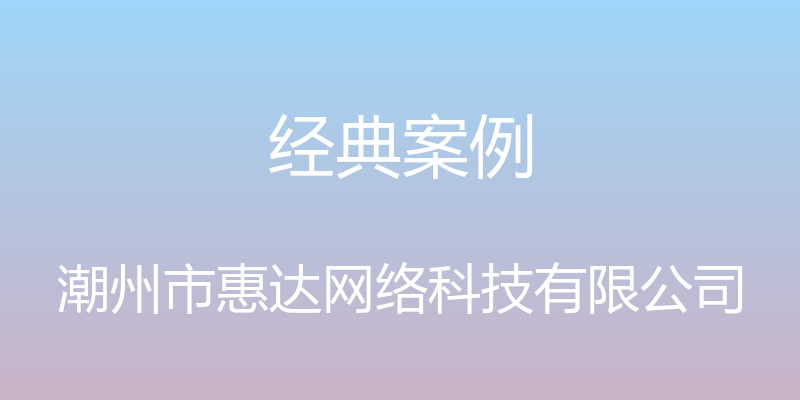 经典案例 - 潮州市惠达网络科技有限公司