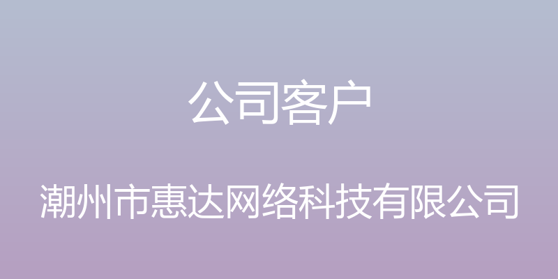 公司客户 - 潮州市惠达网络科技有限公司