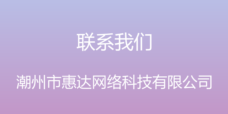 联系我们 - 潮州市惠达网络科技有限公司