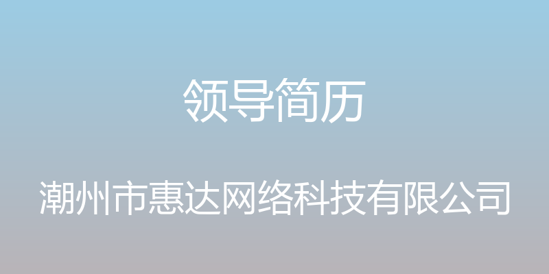 领导简历 - 潮州市惠达网络科技有限公司