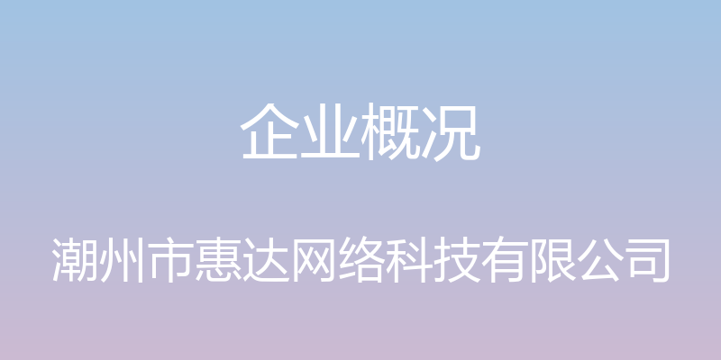 企业概况 - 潮州市惠达网络科技有限公司