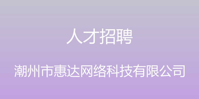 人才招聘 - 潮州市惠达网络科技有限公司