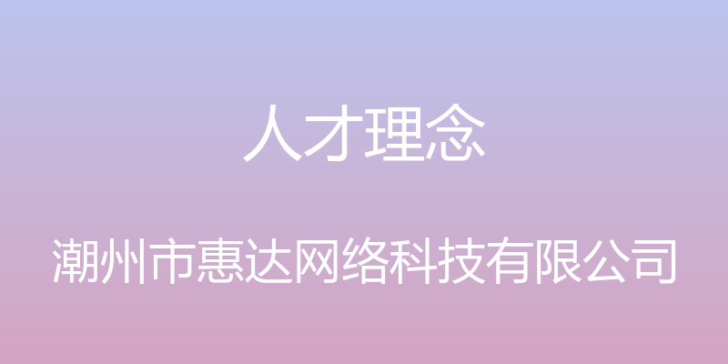 人才理念 - 潮州市惠达网络科技有限公司