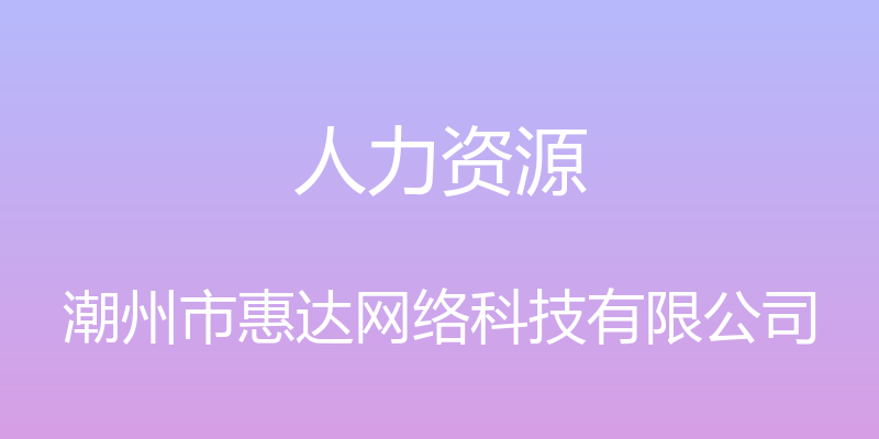 人力资源 - 潮州市惠达网络科技有限公司