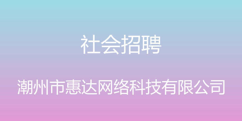 社会招聘 - 潮州市惠达网络科技有限公司