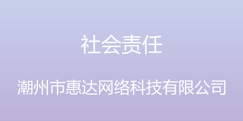 社会责任 - 潮州市惠达网络科技有限公司