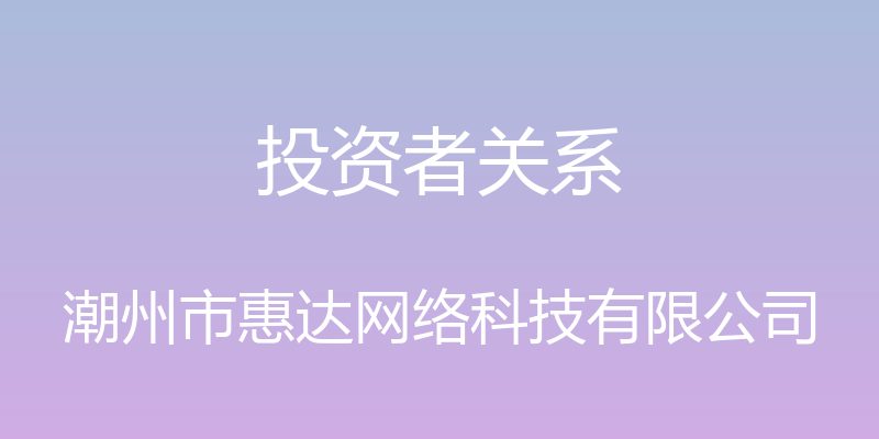 投资者关系 - 潮州市惠达网络科技有限公司