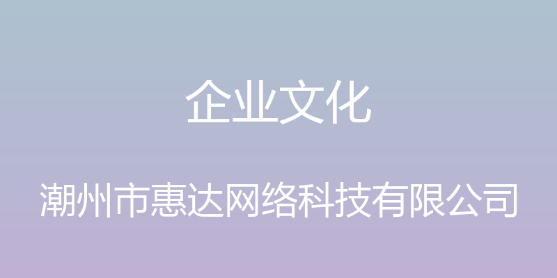 企业文化 - 潮州市惠达网络科技有限公司