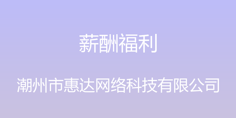 薪酬福利 - 潮州市惠达网络科技有限公司