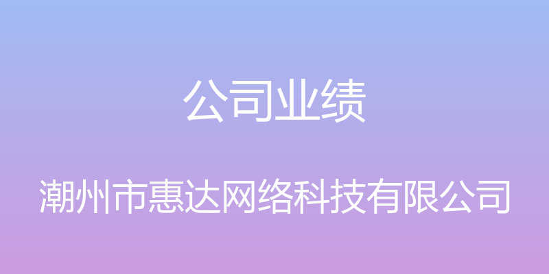 公司业绩 - 潮州市惠达网络科技有限公司