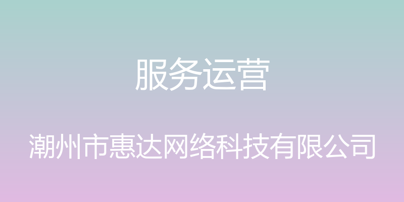 服务运营 - 潮州市惠达网络科技有限公司