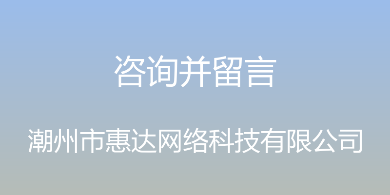 咨询并留言 - 潮州市惠达网络科技有限公司