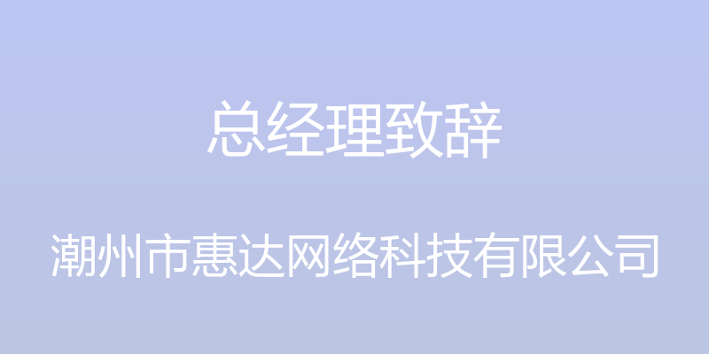 总经理致辞 - 潮州市惠达网络科技有限公司